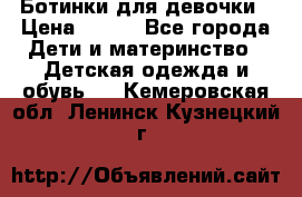 Ботинки для девочки › Цена ­ 650 - Все города Дети и материнство » Детская одежда и обувь   . Кемеровская обл.,Ленинск-Кузнецкий г.